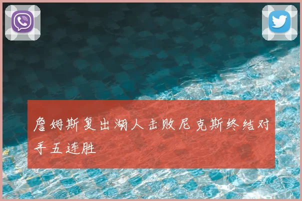 詹姆斯复出湖人击败尼克斯终结对手五连胜