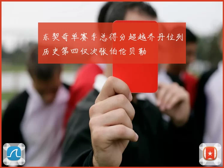 东契奇单赛季总得分超越乔丹位列历史第四仅次张伯伦贝勒