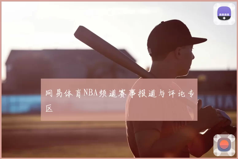 网易体育NBA频道赛事报道与评论专区