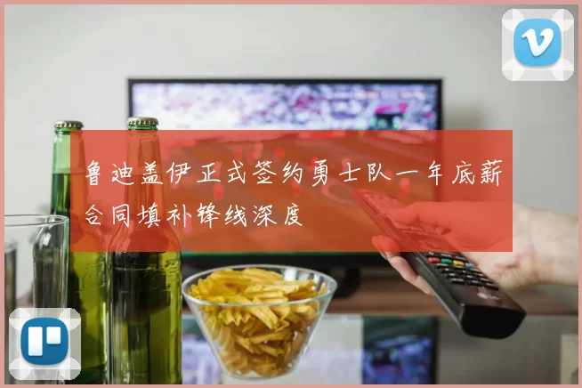 鲁迪盖伊正式签约勇士队一年底薪合同填补锋线深度