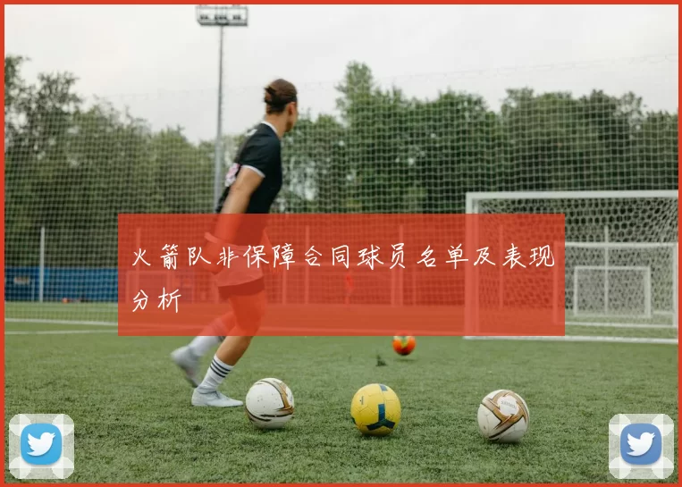 火箭队非保障合同球员名单及表现分析