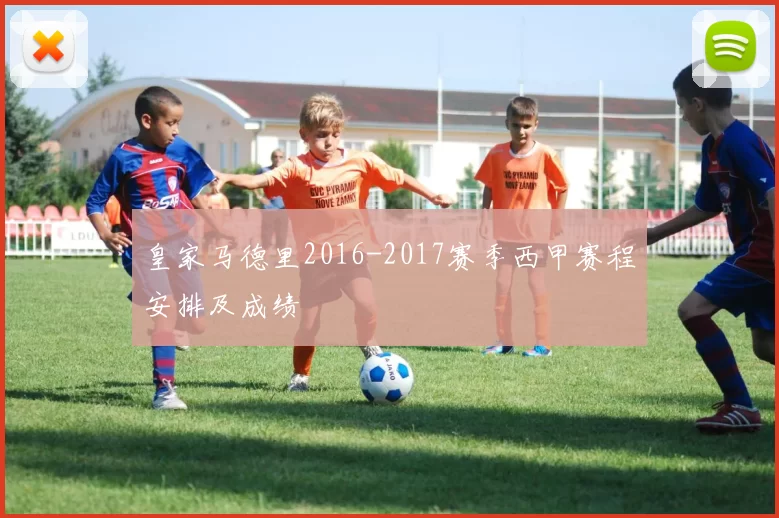 皇家马德里2016-2017赛季西甲赛程安排及成绩