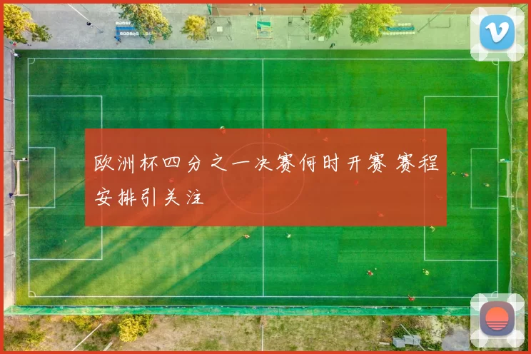 欧洲杯四分之一决赛何时开赛 赛程安排引关注
