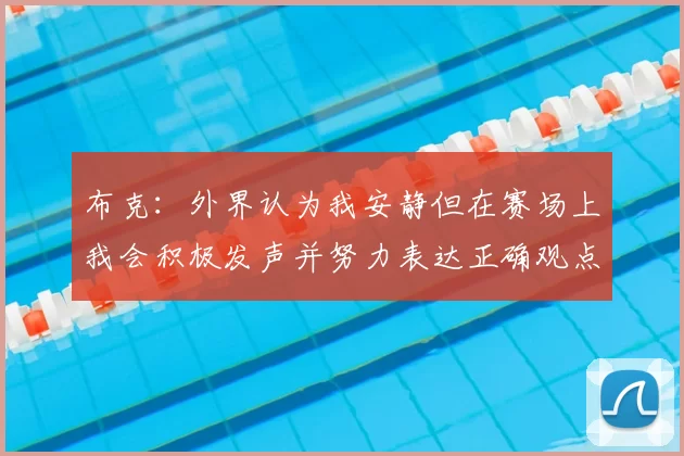 布克：外界认为我安静但在赛场上我会积极发声并努力表达正确观点
