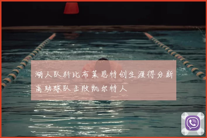 湖人队科比布莱恩特创生涯得分新高助球队击败凯尔特人