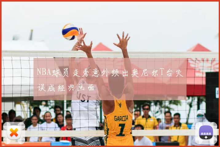 NBA球员走秀意外频出奥尼尔T台失误成经典画面