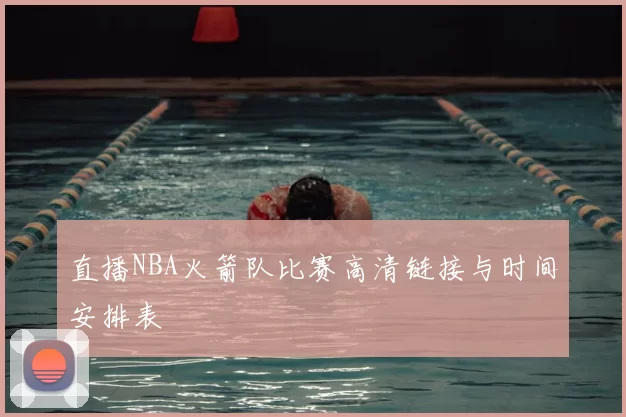 直播NBA火箭队比赛高清链接与时间安排表