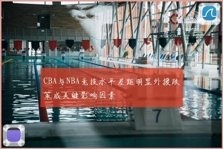 CBA与NBA竞技水平差距明显外援政策成关键影响因素