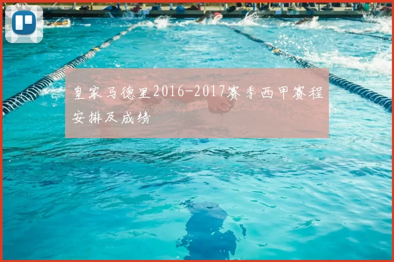 皇家马德里2016-2017赛季西甲赛程安排及成绩