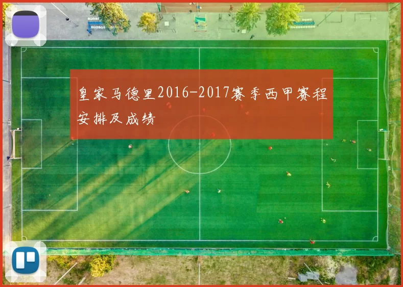 皇家马德里2016-2017赛季西甲赛程安排及成绩