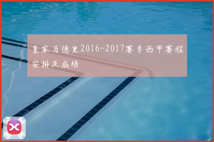 皇家马德里2016-2017赛季西甲赛程安排及成绩