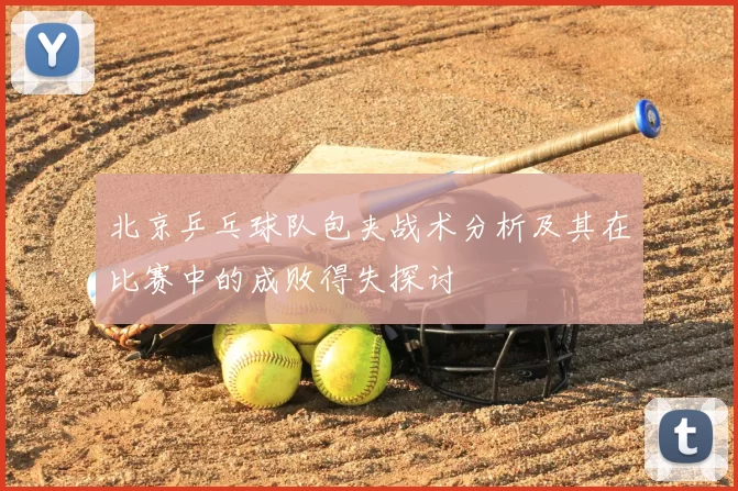 北京乒乓球队包夹战术分析及其在比赛中的成败得失探讨