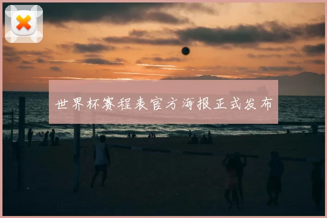 世界杯赛程表官方海报正式发布