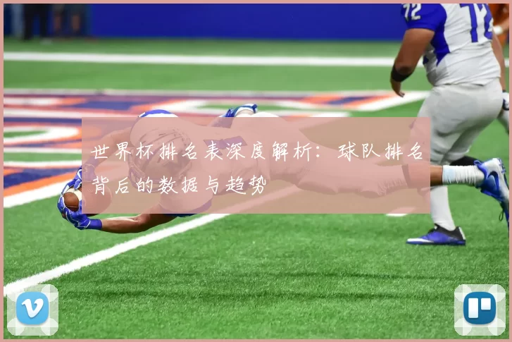 世界杯排名表深度解析：球队排名背后的数据与趋势