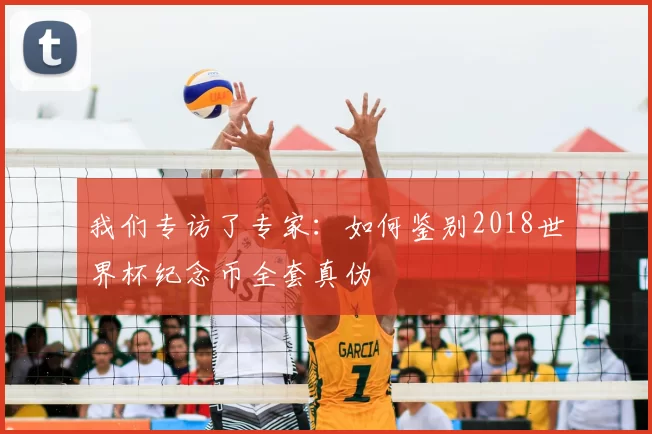 我们专访了专家:如何鉴别2018世界杯纪念币全套真伪
