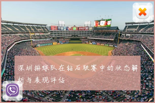 深圳排球队在钻石联赛中的状态解析与表现评估