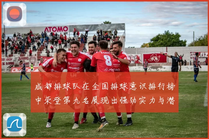 成都排球队在全国排球意识排行榜中荣登第九名展现出强劲实力与潜力