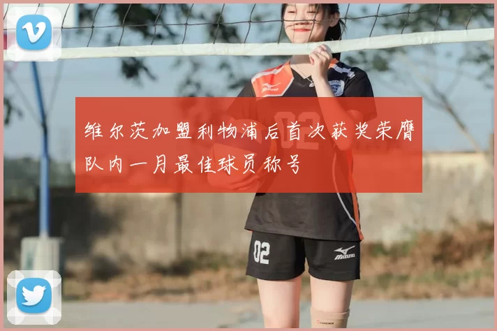 维尔茨加盟利物浦后首次获奖荣膺队内一月最佳球员称号