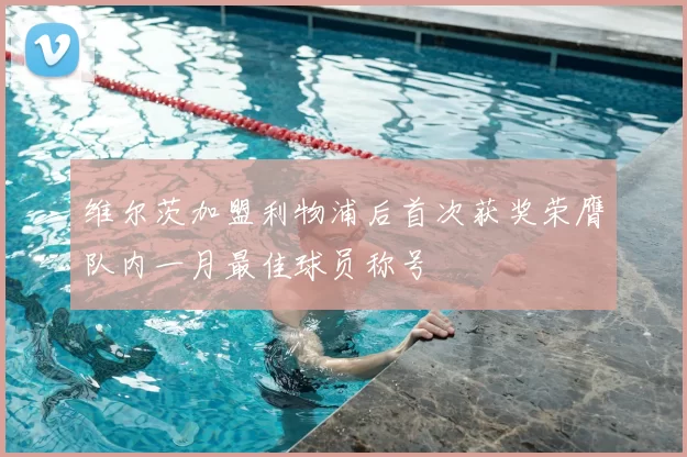 维尔茨加盟利物浦后首次获奖荣膺队内一月最佳球员称号