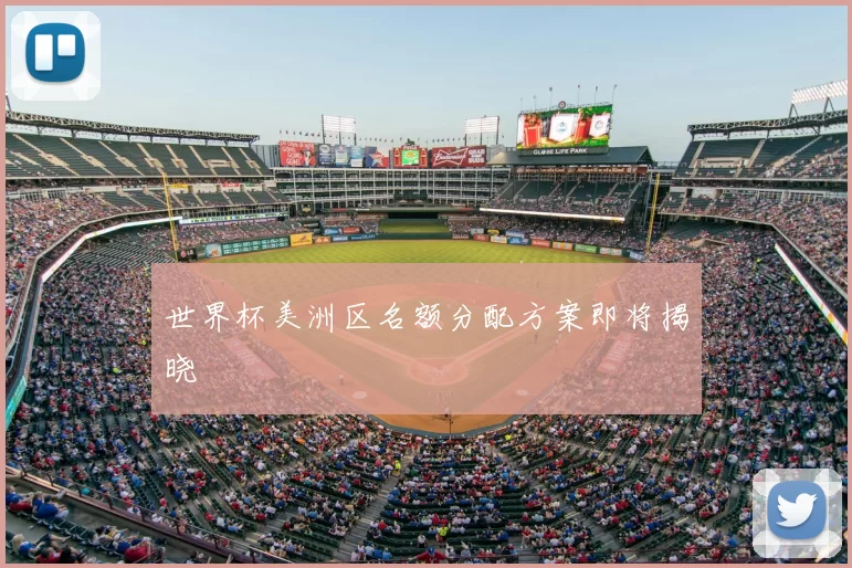 世界杯美洲区名额分配方案即将揭晓