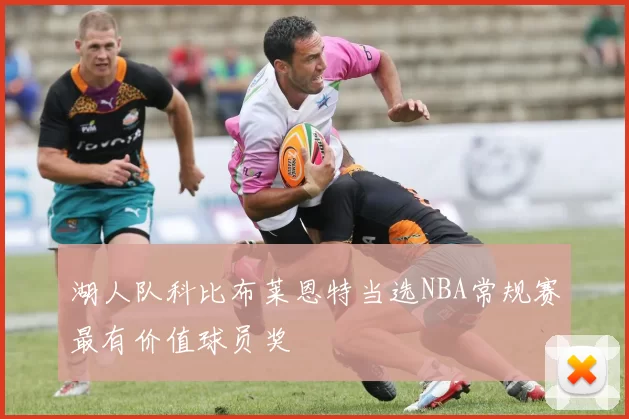 湖人队科比布莱恩特当选NBA常规赛最有价值球员奖