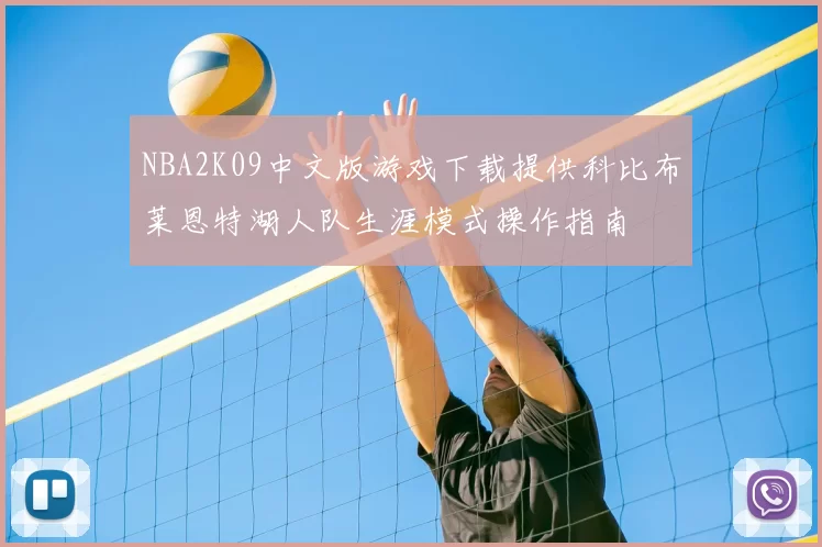 NBA2K09中文版游戏下载提供科比布莱恩特湖人队生涯模式操作指南