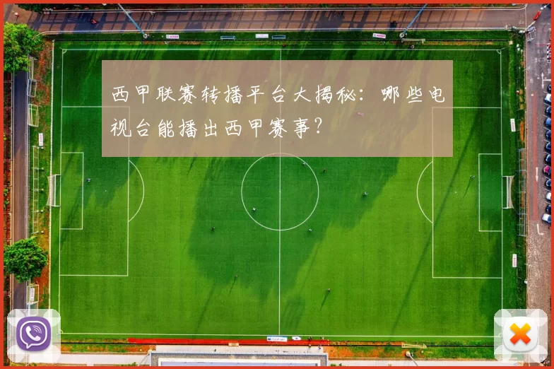 西甲联赛转播平台大揭秘:哪些电视台能播出西甲赛事?