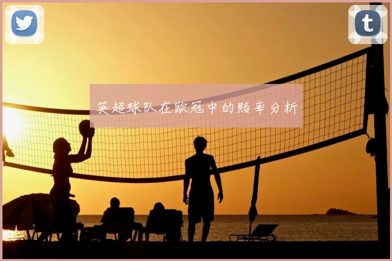 英超球队在欧冠中的赔率分析