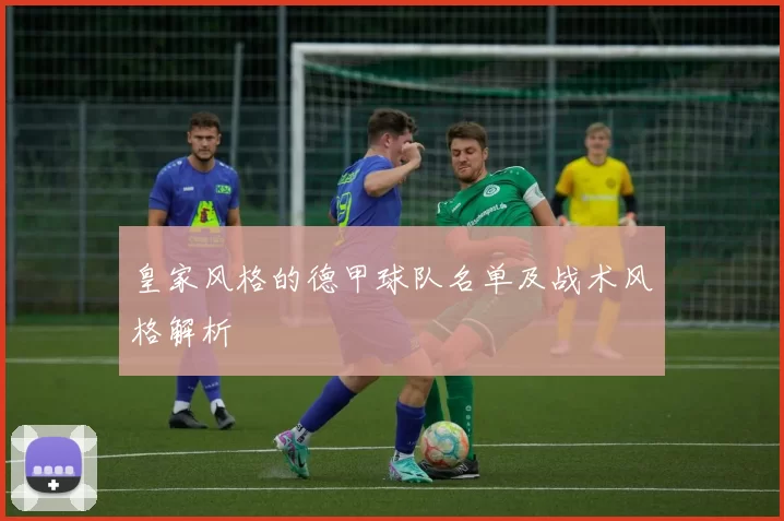 皇家风格的德甲球队名单及战术风格解析