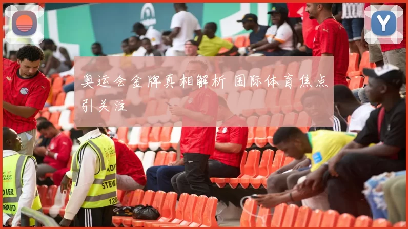 奥运会金牌真相解析 国际体育焦点引关注