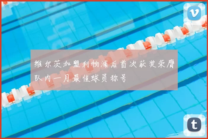 维尔茨加盟利物浦后首次获奖荣膺队内一月最佳球员称号