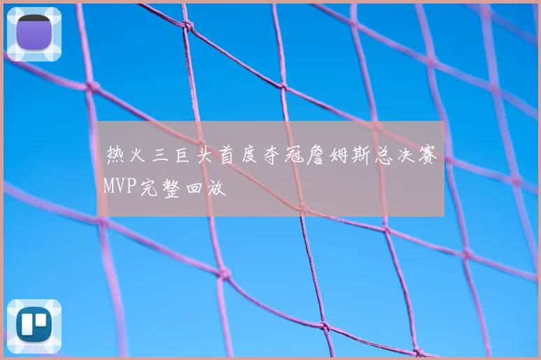 热火三巨头首度夺冠詹姆斯总决赛MVP完整回放