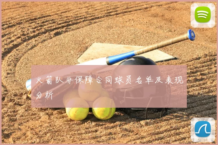 火箭队非保障合同球员名单及表现分析