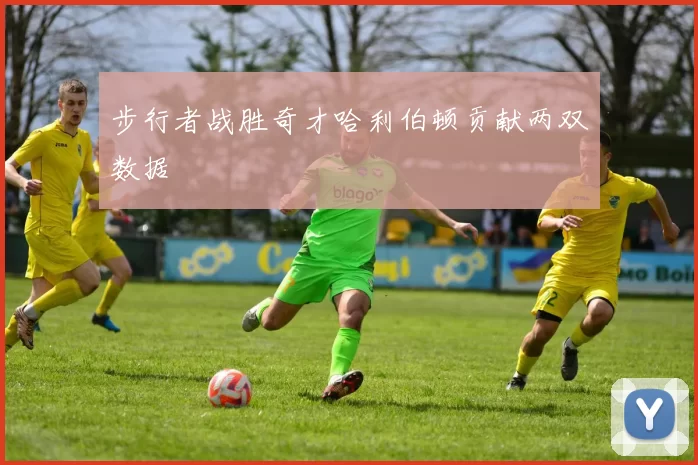 步行者战胜奇才哈利伯顿贡献两双数据