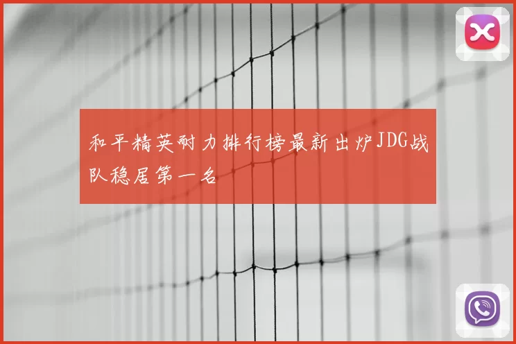 和平精英耐力排行榜最新出炉JDG战队稳居第一名