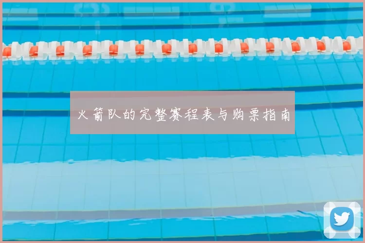 火箭队的完整赛程表与购票指南