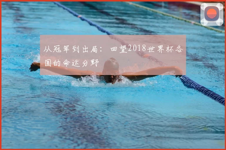 从冠军到出局：回望2018世界杯各国的命运分野