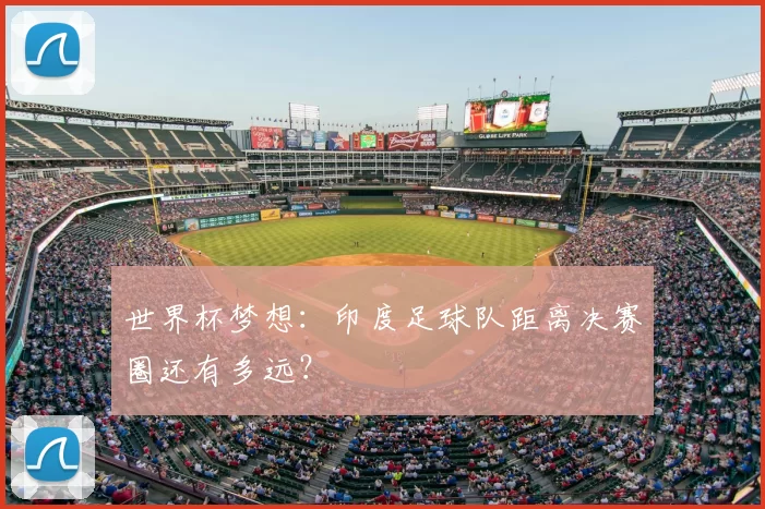 世界杯梦想：印度足球队距离决赛圈还有多远？