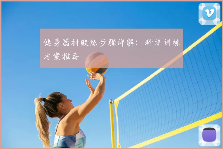 健身器材锻炼步骤详解:科学训练方案推荐
