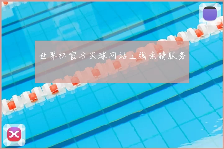 世界杯官方买球网站上线竞猜服务