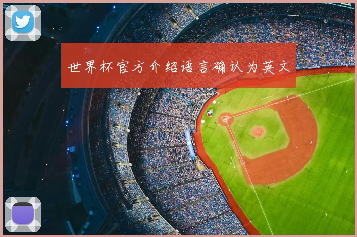 世界杯官方介绍语言确认为英文