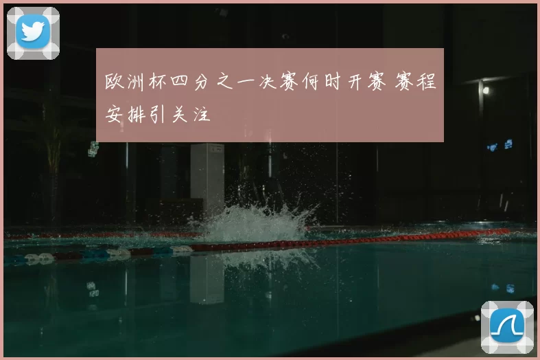 欧洲杯四分之一决赛何时开赛 赛程安排引关注