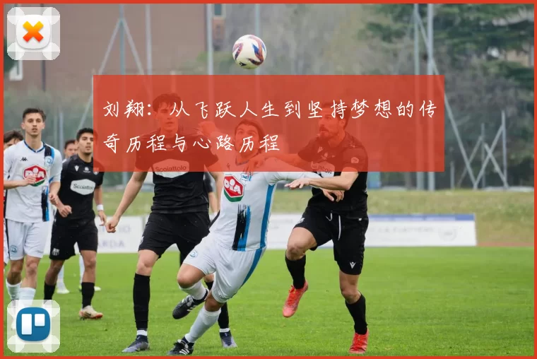 刘翔:从飞跃人生到坚持梦想的传奇历程与心路历程