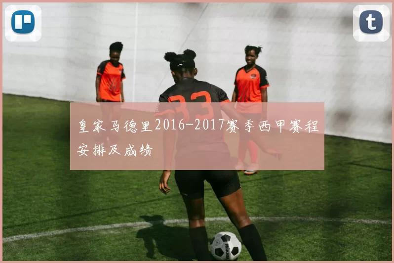 皇家马德里2016-2017赛季西甲赛程安排及成绩