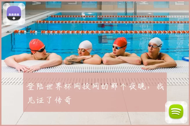登陆世界杯网投网的那个夜晚,我见证了传奇