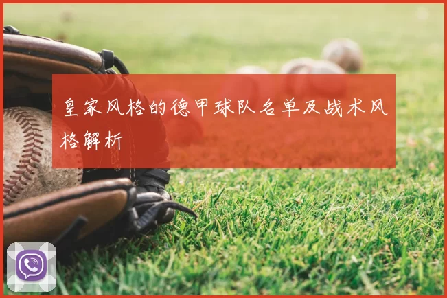 皇家风格的德甲球队名单及战术风格解析