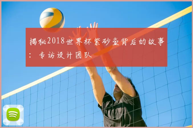 揭秘2018世界杯紫砂壶背后的故事:专访设计团队