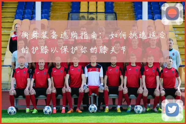 街舞装备选购指南:如何挑选适合的护膝以保护你的膝关节