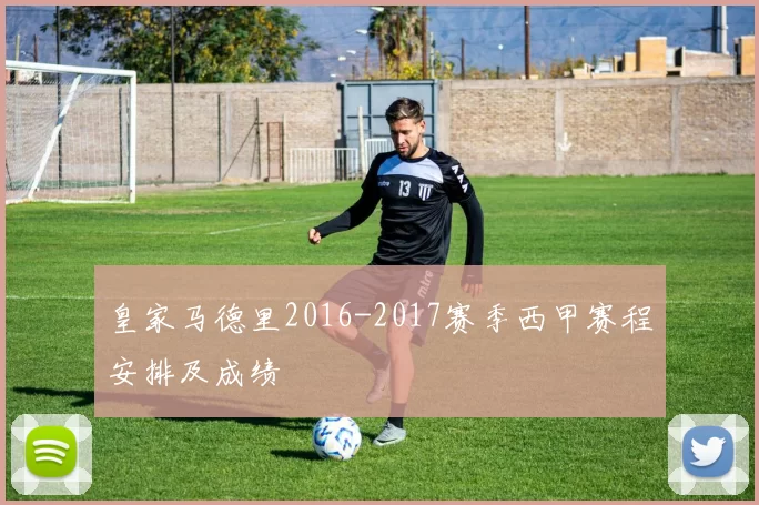 皇家马德里2016-2017赛季西甲赛程安排及成绩