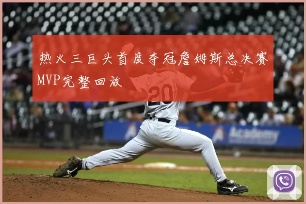 热火三巨头首度夺冠詹姆斯总决赛MVP完整回放